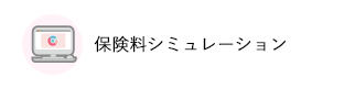 保険料シミュレーション