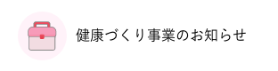 健康づくり事業のお知らせ