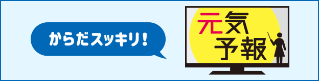 からだスッキリ！ 元気予報