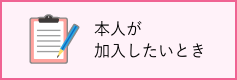 本人が加入したいとき