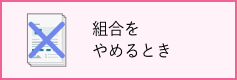 組合をやめるとき