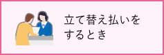 立て替え払いをするとき