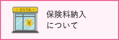 保険料納入について