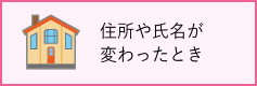 住所や氏名が変わったとき