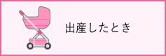 出産したとき