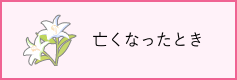 亡くなったとき