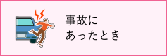 事故にあったとき