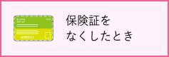 保険証をなくしたとき